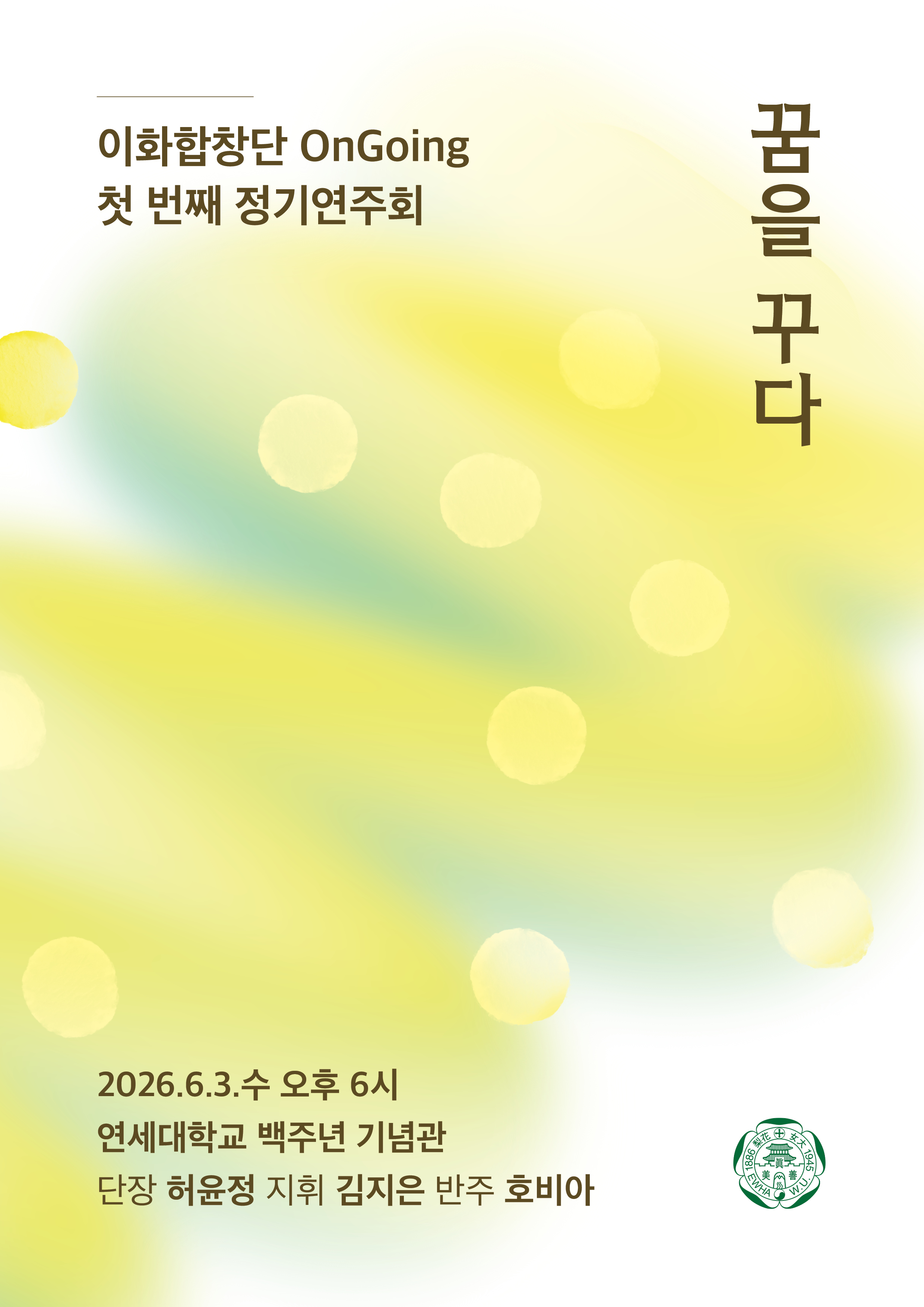 이화합창단 OnGoing 첫 번째 정기연주회 - 꿈을 꾸다